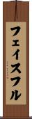 フェイスフル Scroll