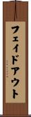 フェイドアウト Scroll