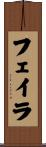 フェイラ Scroll
