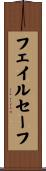 フェイルセーフ Scroll