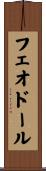 フェオドール Scroll