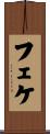 フェケ Scroll