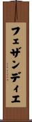 フェザンディエ Scroll