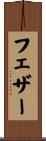フェザー Scroll