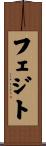 フェジト Scroll