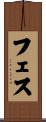 フェス Scroll