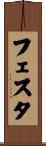 フェスタ Scroll