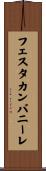 フェスタカンバニーレ Scroll