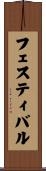 フェスティバル Scroll