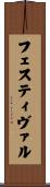 フェスティヴァル Scroll