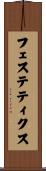 フェステティクス Scroll