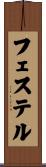 フェステル Scroll