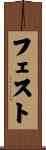 フェスト Scroll
