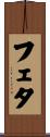 フェタ Scroll