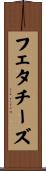 フェタ・チーズ Scroll