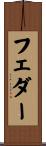 フェダー Scroll