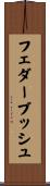 フェダーブッシュ Scroll