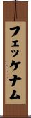 フェッケナム Scroll