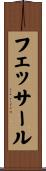 フェッサール Scroll
