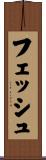 フェッシュ Scroll