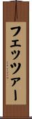 フェッツァー Scroll