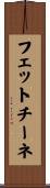フェットチーネ Scroll
