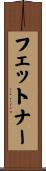 フェットナー Scroll