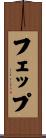 フェップ Scroll