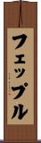フェップル Scroll