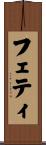 フェティ Scroll