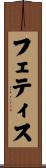 フェティス Scroll