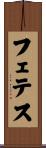 フェテス Scroll