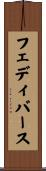 フェディバース Scroll