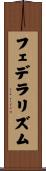 フェデラリズム Scroll