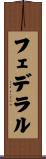 フェデラル Scroll