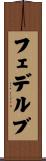 フェデルブ Scroll