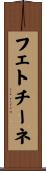 フェトチーネ Scroll