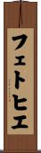 フェトヒエ Scroll