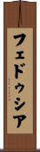 フェドゥシア Scroll