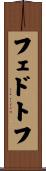 フェドトフ Scroll