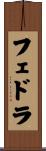 フェドラ Scroll