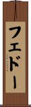 フェドー Scroll