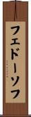 フェドーソフ Scroll