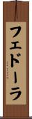 フェドーラ Scroll