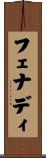 フェナディ Scroll