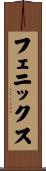 フェニックス Scroll