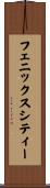 フェニックスシティー Scroll
