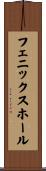 フェニックスホール Scroll