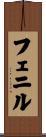 フェニル Scroll