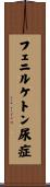 フェニルケトン尿症 Scroll